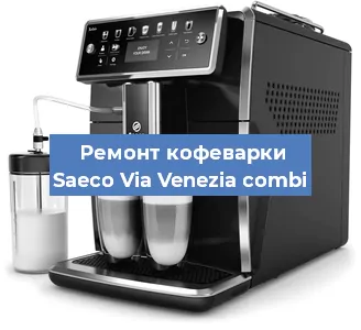 Замена | Ремонт термоблока на кофемашине Saeco Via Venezia combi в Волгограде